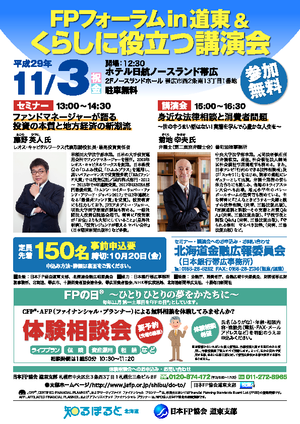 FPフォーラムin道東&くらしに役立つ講演会PDF