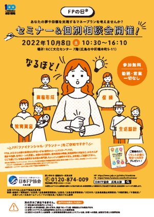 FPの日® セミナー&個別相談会PDF