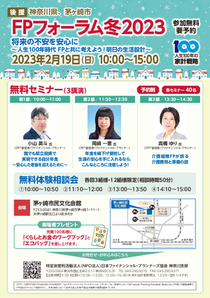 FPフォーラム冬2023 チラシ
