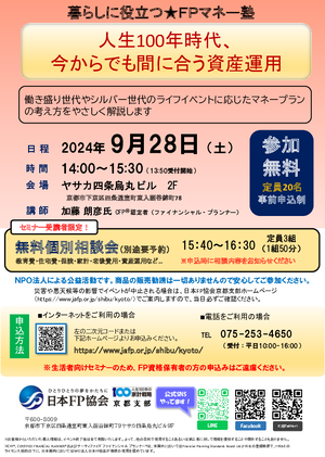 【9月開催】人生100年時代、今からでも間に合う資産運用＆個別相談会（セミナー受講者限定）PDF