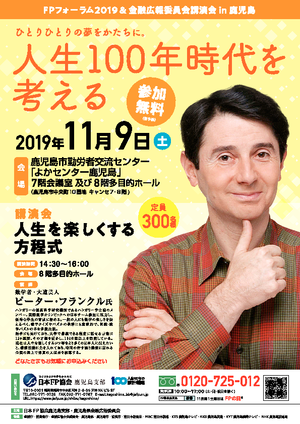 FPフォーラム2019&金融広報委員会講演会in鹿児島 チラシ