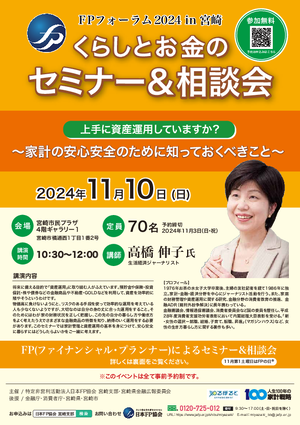 FPフォーラム2024in宮崎 くらしとお金のセミナー&相談会