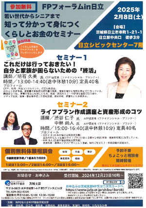 FPフォーラムin日立 〜若い世代からシニアまで知って分かって身につくくらしとお金のセミナー〜PDF