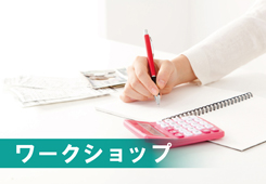 30〜40歳代向け ワークショップ型 ライフプランセミナー 〜あなたの未来とお金を知る〜画像