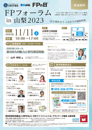 FPの日Ⓡ FPフォーラム in 山梨PDF
