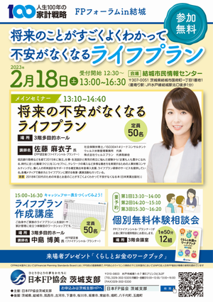 FPフォーラムin結城【将来のことがすごくよくわかって不安がなくなるライフプラン】PDF