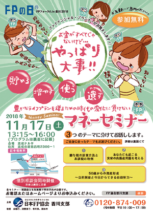 FPの日® FPフォーラム in 香川2018