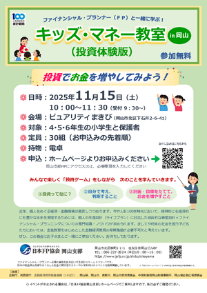 FPの日®「FPフォーラム2025 in岡山」キッズ・マネー教室(投資体験版)PDF