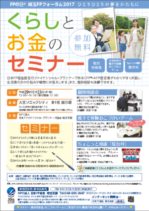 FPの日(R)埼玉FPフォーラム2017PDF