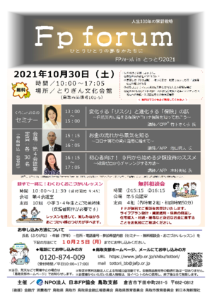 FPの日® FPフォーラム