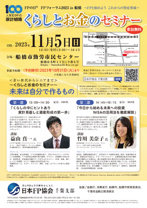 千葉支部 FPの日® FPフォーラム2023 in 船橋