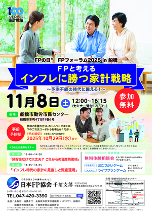 FPの日® FPフォーラム2025 in 船橋 PDF