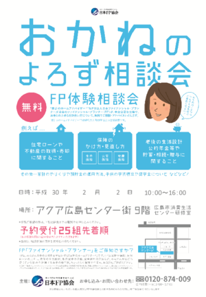 FP体験相談会ちらし