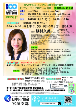 FPフォーラム2025 in 宮城 ※オンライン参加の方は「その他ご要望」にご記入くださいPDF