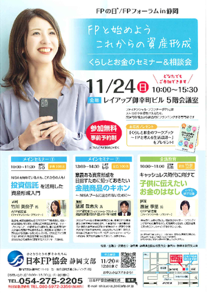FPの日®FPフォーラムin静岡チラシ