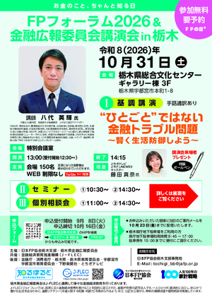 【申込開始9月8日】「FPの日®」FPフォーラム2026＆金融広報委員会講演会㏌栃木PDF