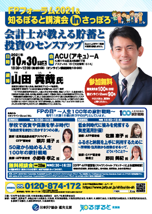 FPフォーラム2021&知るぽると講演会inさっぽろPDF