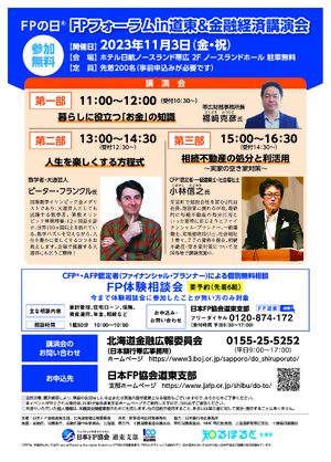 FPの日® FPフォーラムin道東&金融経済講演会PDF