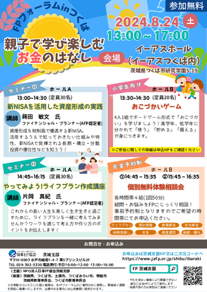 FPフォーラムinつくば