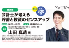 【講演会】会計士が考える貯蓄と投資のセンスアップ画像