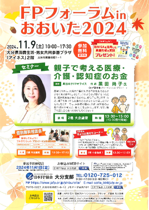 FPフォーラムinおおいた2024