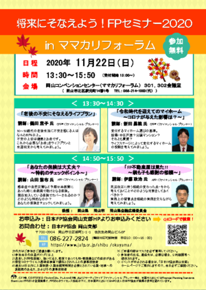 将来にそなえよう! FPセミナー2020 inママカリフォーラムPDF