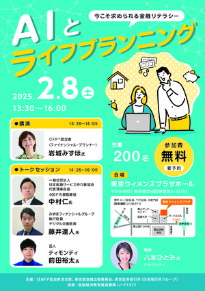 共催イベント　ＡＩとライフプランニング 〜今こそ求められる金融リテラシーPDF