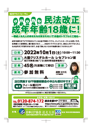 旭川FPミニフォーラム&FP体験相談会