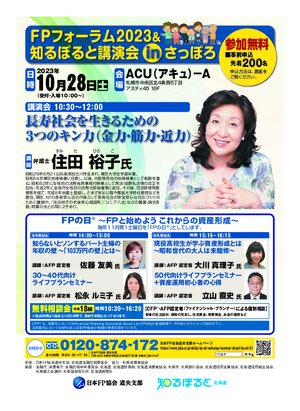 FPの日® FPフォーラム2023&知るぽると講演会inさっぽろ