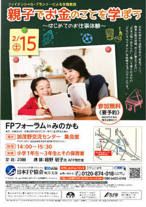 FPフォーラム in みのかも 「親子でお金のことを学ぼう〜はじめてのお仕事体験〜」PDF