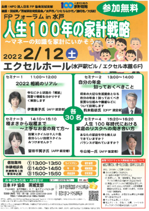 FPフォーラムin水戸 人生100年の家計戦略〜マネーの知識を家計にいかそう〜PDF