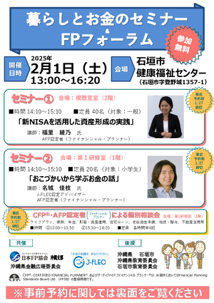 暮らしとお金のセミナー&FPフォーラム(石垣島)