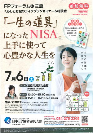 FPフォーラムin三島(セミナー&相談会)PDF