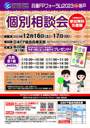 <個別相談会>兵庫FPフォーラム2023in神戸PDF