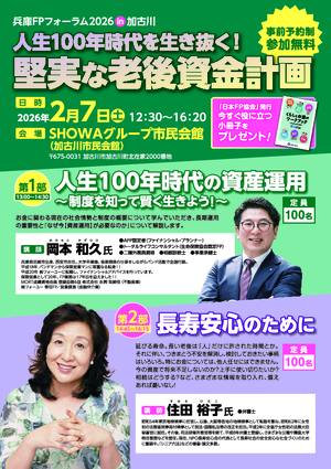 兵庫FPフォーラム2026in加古川<個別相談会>PDF