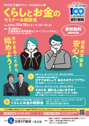 FPの日®三重FPフォーラム2025 in 津PDF