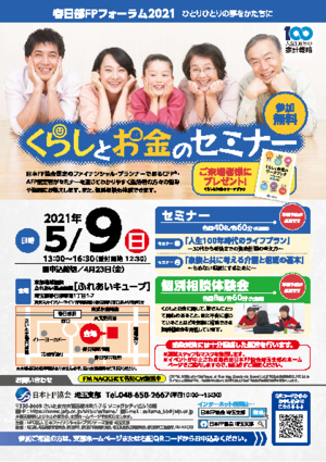 【開催中止】春日部FPフォーラム2021 ※「連絡事項等」をご確認ください※PDF