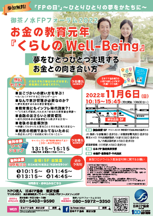 御茶ノ水FPフォーラム2022 チラシ