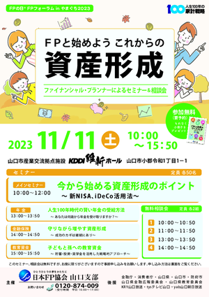 FPの日® FPフォーラム in やまぐち 2023PDF