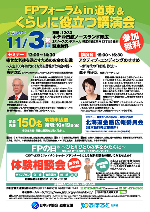 FPフォーラムin道東&くらしに役立つ講演会