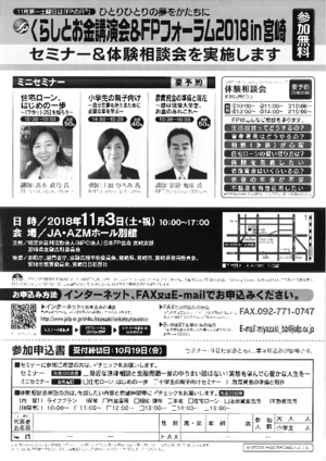 くらしとお金講演会&FPフォーラム2018in宮崎PDF