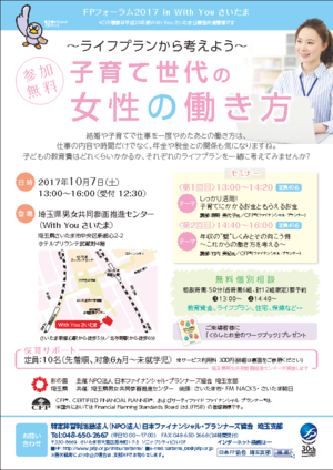 FPフォーラム2017 in With You さいたま 案内チラシ