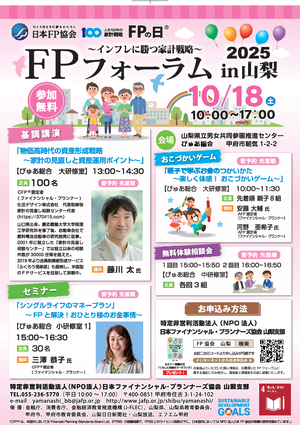 FPの日Ⓡ FPフォーラム in 山梨2025PDF