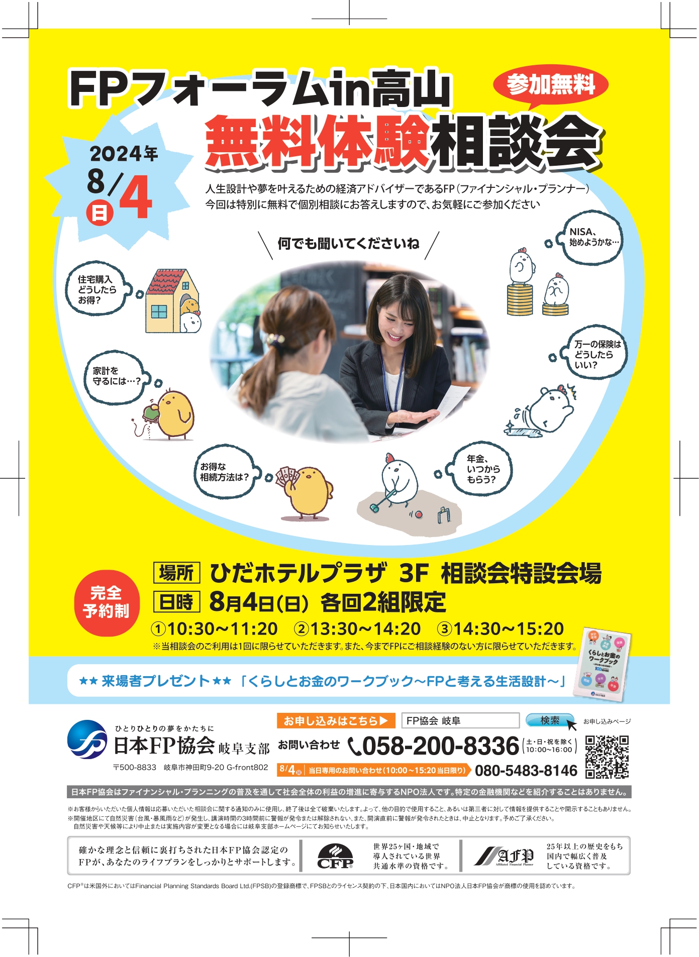 FPフォーラムin高山 無料体験相談会画像