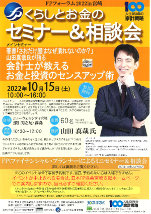 チラシ:FPフォーラム2022 in宮崎 くらしとお金のセミナー&相談会
