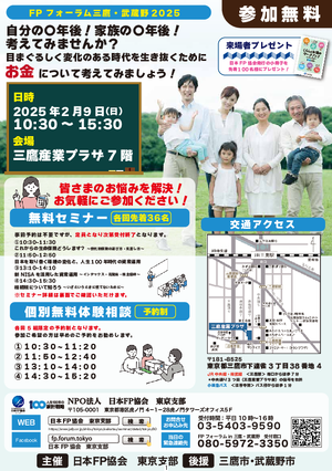 FPフォーラム三鷹・武蔵野2025PDF