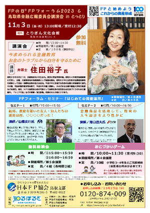 FPの日® FPフォーラム in とっとり 2023PDF