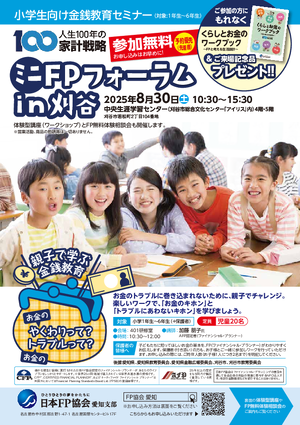 ミニFPフォーラムin刈谷 チラシ