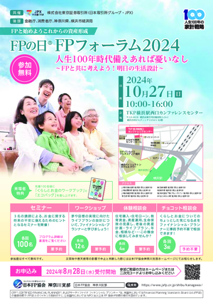FPの日 FPフォーラム2024 チラシ
