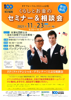 FPフォーラム2021in宮崎くらしとお金のセミナー&相談会